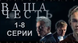 ВАША ЧЕСТЬ. Сериал Россия. Смотрите серии о судье, не просто аварии и последствиях мести.