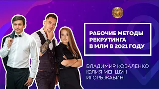 Рабочие методы рекрутинга в МЛМ. Что сработает в 2021