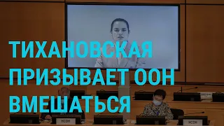 Тихановская призывает ООН вмешаться | ГЛАВНОЕ | 18.09.20