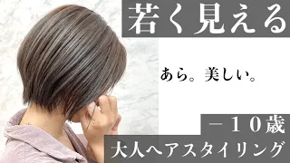 【脱老け髪】大人の若見えヘアスタイリング！3選！【美容室メロウ】