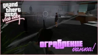 УЖЕ ТРАДИЦИОННОЕ ОГРАБЛЕНИЕ БАНКА! (ПРОХОЖДЕНИЕ GTA: VICE CITY #9)