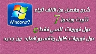 حلقه 25 / شرح مفصل لتثبيت ويندوز7 وعمل فورمات وتقسيم الهارد احترافي How to install Windows 7