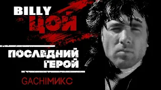 Кино - Последний герой (Right Version) ♂ Gachi Remix