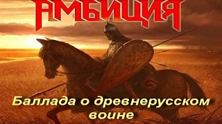 Амбиция - Баллада о древнерусском воине (Ария cover)