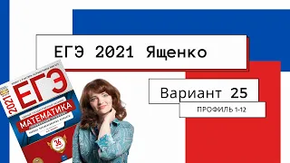 Подробное решение ЕГЭ 2021 Ященко | Вариант 25 | Профильный уровень 1-12