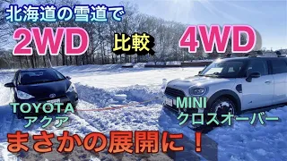 北海道の雪道で2WDと4WDを比べてみた！4WDでもスタックする!? ミニクロスオーバーとTOYOTAアクアで比較。F60 MINI vs TOYOTA acua
