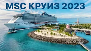 MSC seashore Круиз по Карибам 2023 Багамы, Мексика