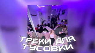 ПЛЕЙЛИСТ для твоей ТУСОВКИ / Треки для крутой тусы