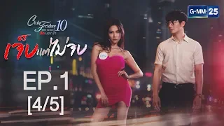 Club Friday The Series 10 รักนอกใจ ตอน เจ็บแต่ไ่ม่จบ EP.1 [4/5]