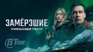 Замерзшие 💎 Трейлер (1-й сезон) 💎 Сериал 2022 (Окко)