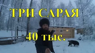 ПОСТРОИЛ ДЕШЕВЫЕ САРАИ // хутор Загайки