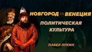 Новгород и Венеция. Сравнение республиканского строя. Павел Лукин. Родина слонов №351