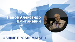 Общие проблемы SETI | Александр Панов