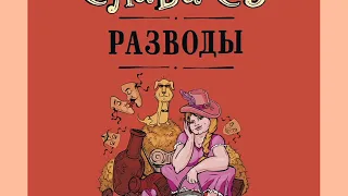 Слава Сэ "Разводы"