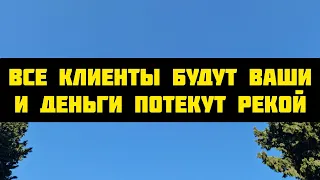 Работаешь? А толку нет?? Сделай это! Отбоя от клиентов Не будет! Завлечение клиентов