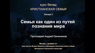 Беседа 5. Семья как один из путей познания мира