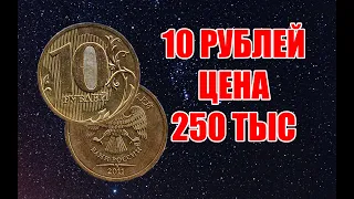 СТОИМОСТЬ МОНЕТЫ 10 РУБЛЕЙ 2011 ГОДА. ДОРОГАЯ И РЕДКАЯ МОНЕТА РОССИИ