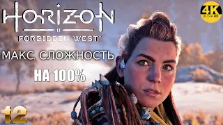 Horizon 2: Forbidden West▲Запретный Запад▼СЛОЖНОСТЬ: ОЧЕНЬ ВЫСОКИЙ💀НА 100%●Прохождение #12◆4K(2160p)