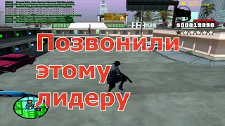 Спалили Лидера с Читами в GTA SAMP