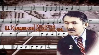 "Кешікпей келем деп ең." Шәмші Қалдаяқов.  Караоке