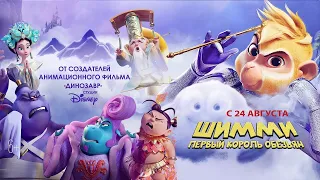 Шимми: Первый король обезьян Трейлер на русском Shimmy: The First Monkey King 2023 Новые фильмы 2023