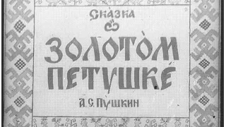 Диафильм А. С. Пушкин Сказка о золотом петушке 1949