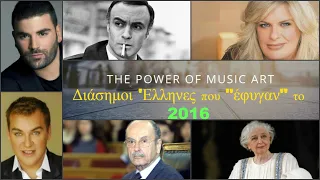 Οι Διάσημοι 'Ελληνες που Πέθαναν το 2016