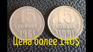 Стоимость монеты 15 копеек СССР 1961-1991 года, на 2021 год