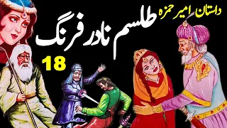 Dastaan Ameer Hamza | Talism Nadar Farang |  Part 18 | Urdu Magical Story