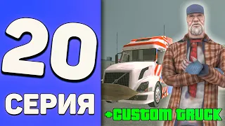 ПУТЬ БОМЖА на АРИЗОНА МОБАЙЛ #20 - КУПИЛ КАСТОМ ФУРУ VOLVO TRUCK | ЭТО ИМБА! - ARIZONA RP