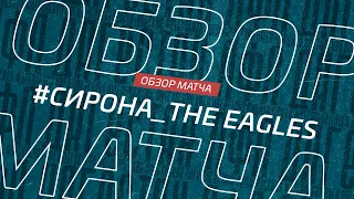 Сирона - The Eagles. Обзор матча 16-го тура Премьер лиги Денеб ЛФЛ Дагестана 2022/23г