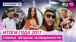 Итоги года 2017: главные звездные неожиданности!