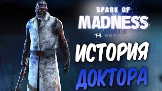 Dead by Daylight — ИСТОРИЯ НОВОГО МАНЬЯКА "ДОКТОРА"! ПРОВАЛЬНАЯ КАТКА!