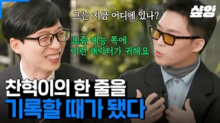 [#유퀴즈] 그는 지금 어디에 있나? 너무 위대해서 남이 써 주는 위인전 받는 게 소원인 이찬혁 ㅋㅋㅋ 아무도 모르게 사라지는 게 꿈인 천재 지디, 아니.. 찬혁씨 🌟