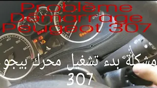 Peugeot 307 1.6 HDi ne démarre pas,مشكلة بدء تشغيل محرك بيجو 307