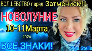 ВОЛШЕБНОЕ🔴НОВОЛУНИЕ 10 МАРТА 2024/ЧТО ДЕЛАТЬ с 10 - 25 МАРТА 2024/РАСТУЩАЯ ЛУНА МАРТ 24/OLGA STELLA