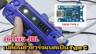 ซ่อมขั้วชาร์จแบต JBL FLIP3 จาก Micro usb เป็น Type C งบ 20 บาท