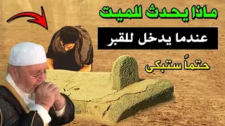 ماذا يحدث للميـ ـت عند زيارة قبره ؟ وماذا يحدث له داخل القبر ؟ ستبكى الشيخ: محمد راتب النابلسي