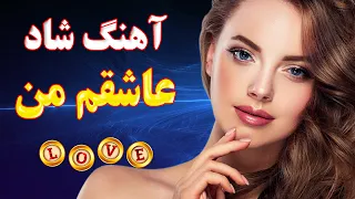 موزیک شاد و زیبای یه عاشقم من | آهنگ جدید عاشقانه ایرانی | Persian Love Music 2021