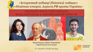 "IBHW" Надя Коваль, Денис Терещенко. «Фонд Горчакова в інформаційній війні РФ»