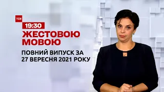 Новости Украины и мира | Выпуск ТСН.19:30 за 27 сентября 2021 года (полная версия на жестовом языке)