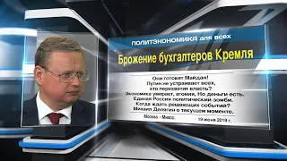 Брожение бухгалтеров Кремля