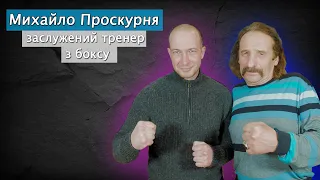 Михайло Проскурня про бокс, чемпіонів Анжелу Торську та Олександра Хижняка