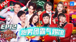 【EP12】王牌家族VS跑男团踢馆战 华晨宇改编王牌家族曲好听到爆！《王牌对王牌4》 Full 20190419 [浙江卫视官方HD]