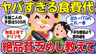 【有益スレ】『絶品貧乏めし』のレシピを教えて！食費代が1万円で20日分の献立を助けて。【2ch ゆっくり ガールズちゃんねる】