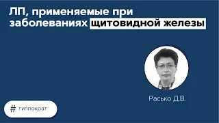 ЛП, применяемые при заболеваниях щитовидной железы. 28.05.21