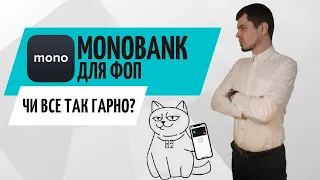 Рахунок ФОП Монобанк // Консультація бухгалтера Zrobleno