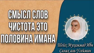 смысл слов чистота это половина Имана | шейх Усаймин