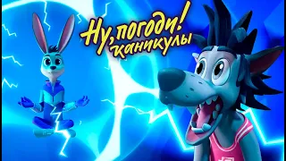 Ну, погоди! Каникулы 🐺 Фокусы 🐰 премьера на канале Союзмультфильм HD