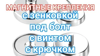 Магниты неодимовые в стальном корпусе с винтом, под болт, с зенковкой